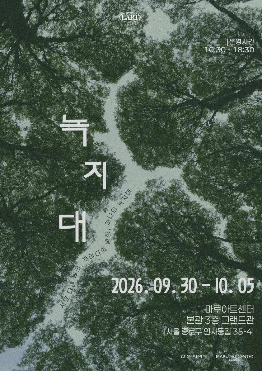 녹지대展 전시 커버